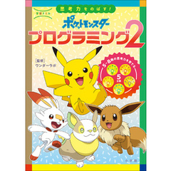 学習ドリル　ポケットモンスター　思考力をのばす！プログラミング２