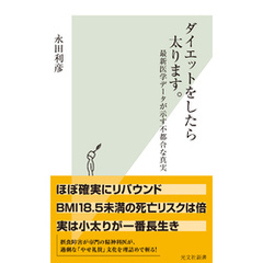 ダイエットをしたら太ります。～最新医学データが示す不都合な真実～