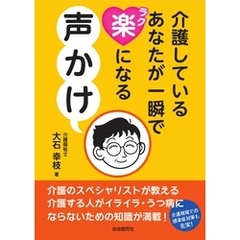 介護しているあなたが一瞬で楽になる声かけ