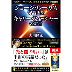ジョージ・ルーカス守護霊&キャリー・フィッシャーの霊言 ―「スター・ウォーズ」が促す宇宙時代への目覚め―