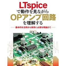 LTspiceで動作を見ながらOPアンプ回路を理解する ―基本的な活用から実用に必須な理論まで―