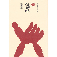 包み