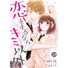 noicomi恋をするならキミ以外 19巻