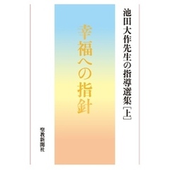 池田大作先生の指導選集［上］　幸福への指針