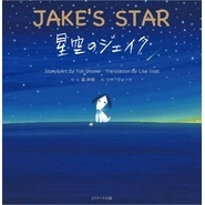 星空のジェイク ～JAKE’S STAR～【音声DL付】