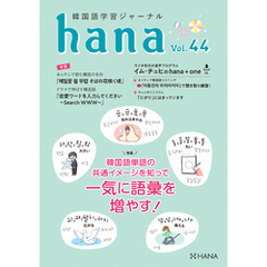 韓国語学習ジャーナルhana Vol. 44