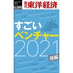 すごいベンチャー　2021　【後編】―週刊東洋経済ｅビジネス新書Ｎo.395