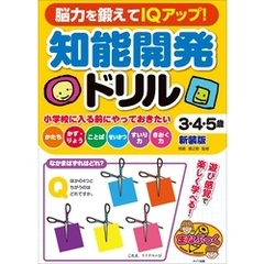 脳力を鍛えてIQアップ！　知能開発ドリル　３・４・５歳　新装版