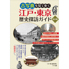 古写真を見て歩く　江戸・東京　歴史探訪ガイド　改訂版