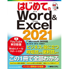 はじめてのWord＆Excel 2021 Microsoft365対応