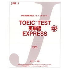 TOEIC(R) TEST英単語EXPRESS【音声DL付】