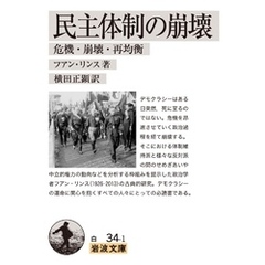 民主体制の崩壊　危機・崩壊・再均衡