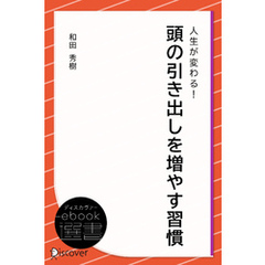 人生が変わる！ 頭の引き出しを増やす習慣