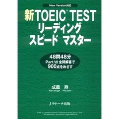 新TOEIC(R) TESTリーディングスピードマスター