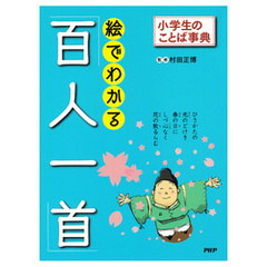 小学生のことば事典 絵でわかる「百人一首」