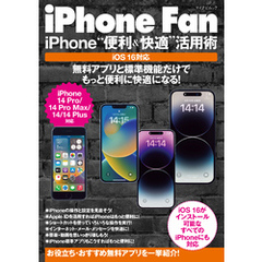 iPhone Fan iPhone“便利＆快適”活用術 iOS16対応