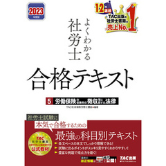 2023年度版　よくわかる社労士　合格テキスト5　労働保険の保険料の徴収等に関する法律（TAC出版）