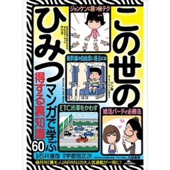 この世のひみつ マンガで学ぶ得する裏知識６０――「得する裏技」「男女の出会い（と浮気）」「日常のエロス」「オトコの遊び場」