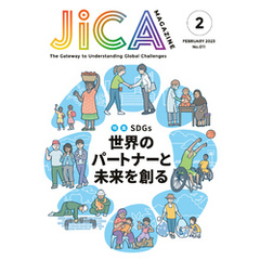 JICA Magazine　特集：SDGs　世界のパートナーと未来を創る　2023年2月号