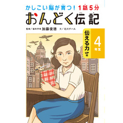 1話5分 おんどく伝記 4年生