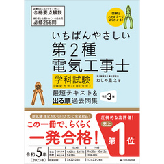 いちばんやさしい 第2種電気工事士【学科試験】（筆記方式・CBT方式） 最短テキスト＆出る順過去問集　改訂３版