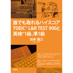 誰でも取れるハイスコア TOEIC(R) L&R TEST900と英検(R) 1級、準1級