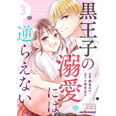 黒王子の溺愛には逆らえない3巻