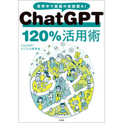 ChatGPT 120％活用術