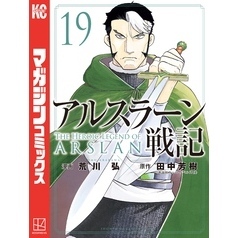 アルスラーン戦記（１９）