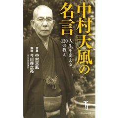 中村天風の名言 人生を変える120の教え