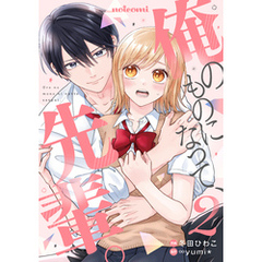 俺のものになって、先輩。2巻