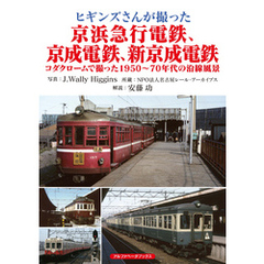 ヒギンズさんが撮った京浜急行電鉄、京成電鉄、新京成電鉄
