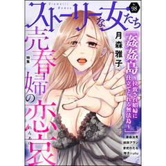 ストーリーな女たち売春婦の恋哀　Vol.98
