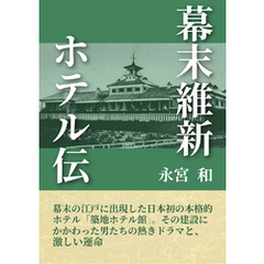 幕末維新ホテル伝