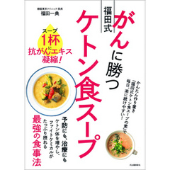 がんに勝つ福田式ケトン食スープ　スープ１杯に抗がんエキス凝縮！