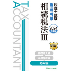 税理士試験問題集相続税法Ⅲ応用編【2024年度版】