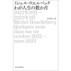 わが人生の数か月 2022年10月-2023年3月