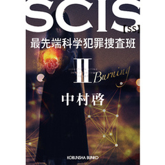 SCIS 最先端科学犯罪捜査班［SS］ II