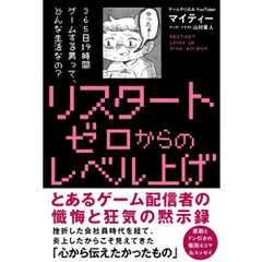 リスタート ゼロからのレベル上げ