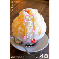 古都さんぽ48 茶谷明宏