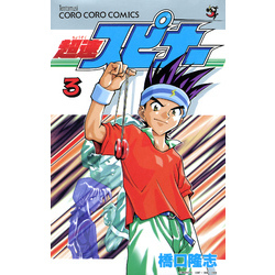 超速スピナー　コミック 超速スピナー 全7巻完結 (てんとう虫コミックス) [マーケット