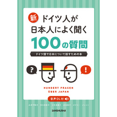 【音声DL対応】新・ドイツ人が日本人によく聞く100の質問