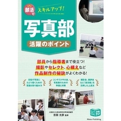 部活でスキルアップ！ 写真部 活躍のポイント