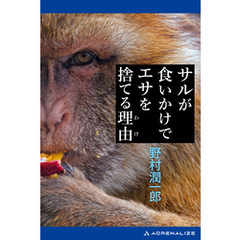 サルが食いかけでエサを捨てる理由（わけ）