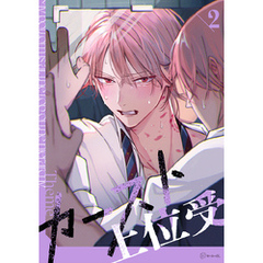 【秒で分かるBL】カースト上位受 vol.2