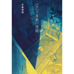バラバラ屋敷の怪談