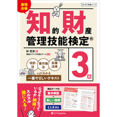 最短合格 知的財産管理技能検定(R)３級　特許法・著作権法・各種法律がよくわかる一番やさしいテキスト