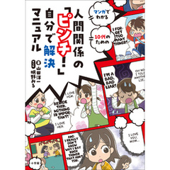 人間関係の「ピンチ！」自分で解決マニュアル　～マンガでわかる　１０代のための～