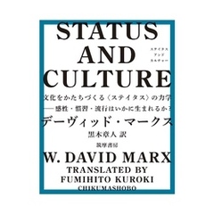 STATUS AND CULTURE　――文化をかたちづくる〈ステイタス〉の力学　感性・慣習・流行はいかに生まれるか？