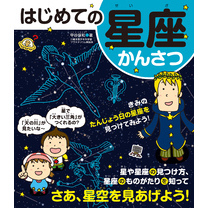 はじめての星座かんさつ